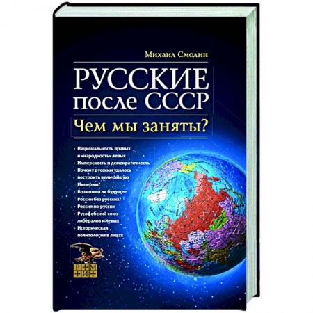 Новая и новейшая история, книга Русские после СССР. Чем мы заняты? НОВ купить по низкой цене