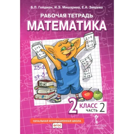 Математика. Алгебра. Геометрия, книга Математика. 2 класс. Рабочая тетрадь. В 4-х частях. Часть 2. ФГОС купить по низкой цене