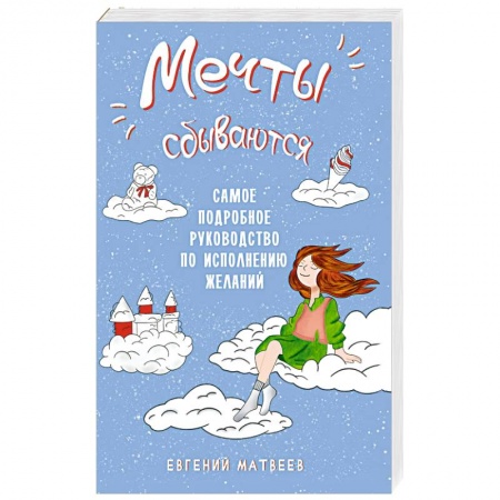 Эзотерика. Оккультизм, книга Мечты сбываются. Самое подробное руководство по исполнению желаний купить по низкой цене