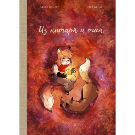 Кроссворды, головоломки, комиксы, книга Из янтаря и огня купить по низкой цене