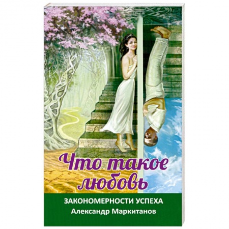 Книги, книга Что такое любовь. Закономерности успеха купить по низкой цене