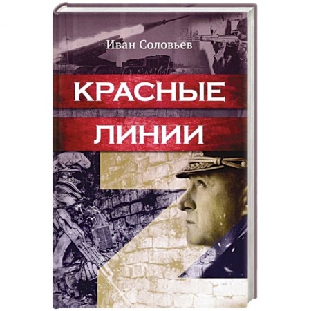 Боевики, военные, книга Красные линии купить по низкой цене