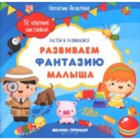 Знакомство с миром, развитие малыша, книга Развиваем фантазию малыша. Книжка с наклейками купить по низкой цене