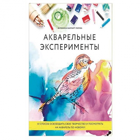 Акварельная живопись, книга Акварельные эксперименты. 41 способ освободить свое творчество и взглянуть на акварель по-новому! купить по низкой цене