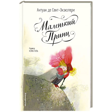 Сказки зарубежных писателей, книга Маленький принц (ил. Б. Алеманья) купить по низкой цене
