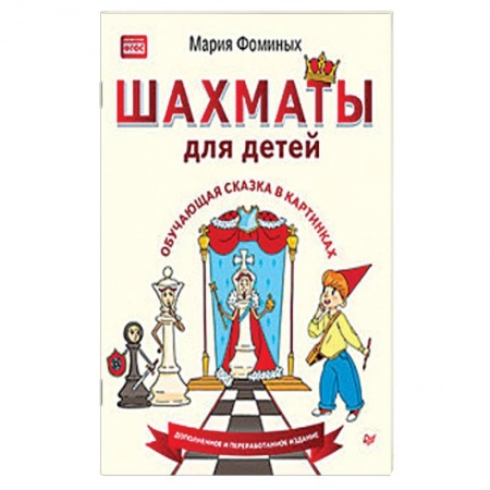 Шахматы. Шашки, книга Шахматы для детей. Обучающая сказка в картинках купить по низкой цене
