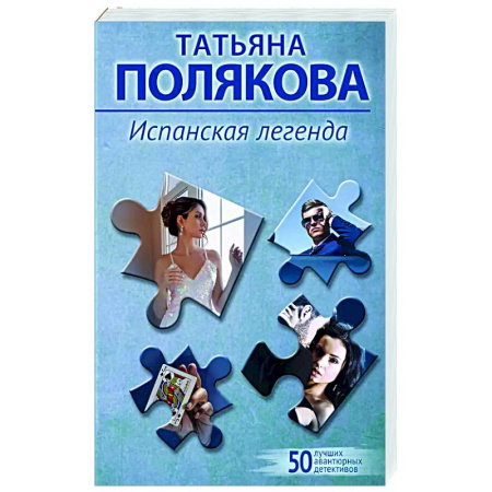 Отечественный женский детектив, книга Испанская легенда купить по низкой цене