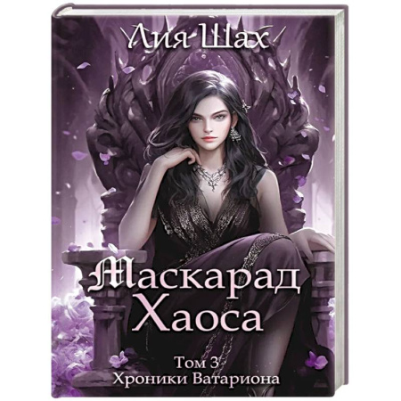 Зарубежное фэнтези, книга Маскарад Хаоса. Том 3 купить по низкой цене