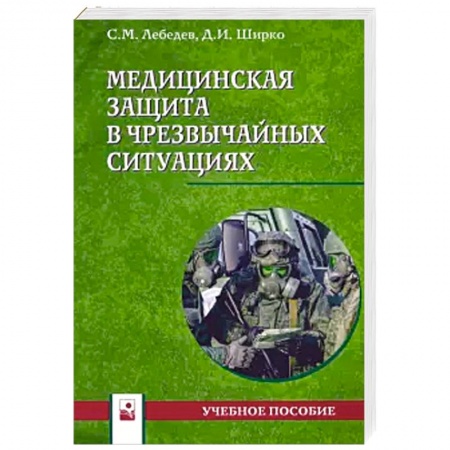 Другие виды специальной медицины, книга Медицинская защита в чрезвычайных ситуациях. Учебное пособие купить по низкой цене