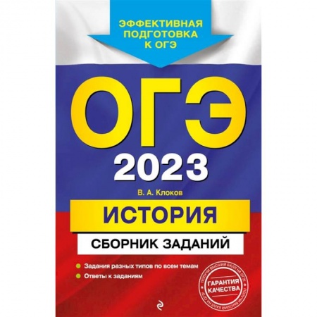 История, книга ОГЭ-2023. История. Сборник заданий купить по низкой цене