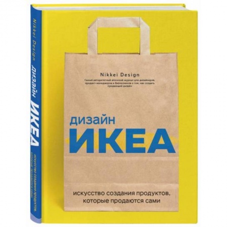 Обустройство дома, квартиры, книга Дизайн ИКЕА. Искусство создания продуктов, которые продаются сами купить по низкой цене