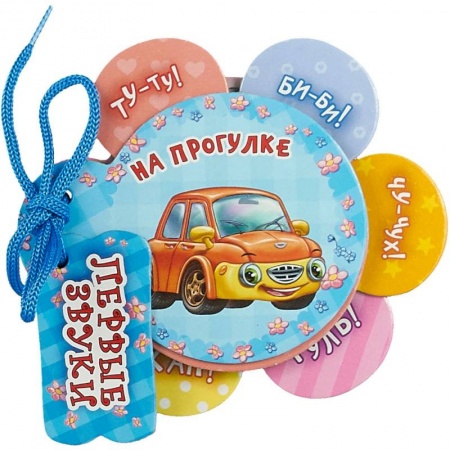 Знакомство с миром, развитие малыша, книга На прогулке купить по низкой цене