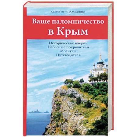Храмы. Монастыри. Искусство, книга Ваше паломничество в Крым. Исторические очерки. Небесные покровители. Молитвы. Путеводитель купить по низкой цене