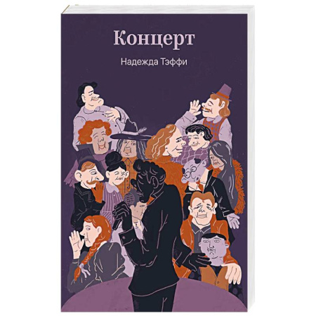 Русская классика, книга Концерт купить по низкой цене