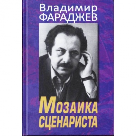 Книги, книга Мозаика сценариста купить по низкой цене