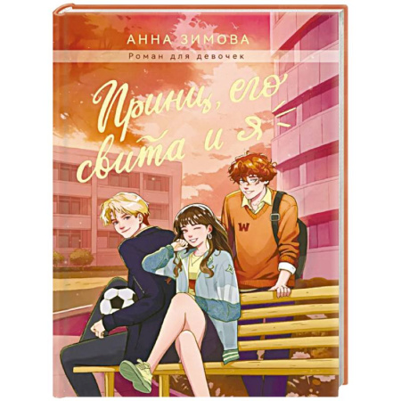 Повести и рассказы о детях, книга Принц, его свита и я купить по низкой цене