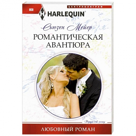 Зарубежный любовный роман, книга Романтическая авантюра купить по низкой цене