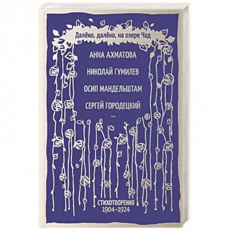 Русская поэзия, книга Далёко, далёко, на озере Чад купить по низкой цене