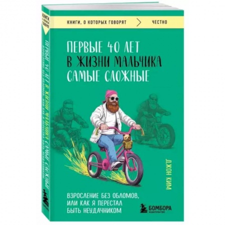 Психология, книга Первые 40 лет в жизни мальчика самые сложные. Взросление без обломов, или как я перестал быть неудачником купить по низкой цене