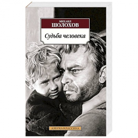 Книги, книга Судьба человека купить по низкой цене
