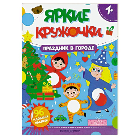 Книжки с наклейками, книга Праздник в городе. Книжка с наклейками (96 наклеек) купить по низкой цене