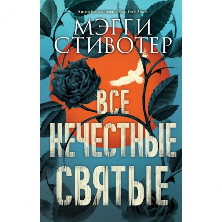 Современная художественная проза, книга Все нечестные святые купить по низкой цене