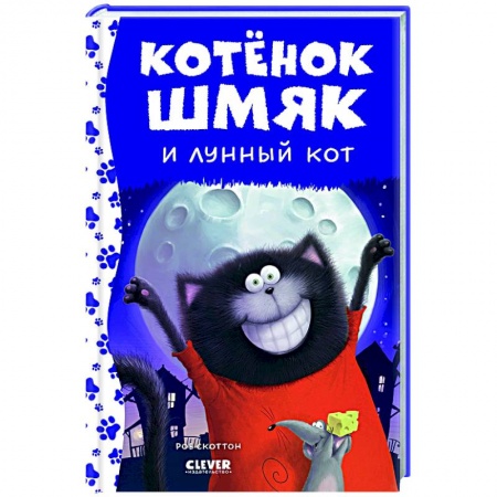 Приключения. Детективы, книга Котенок Шмяк и лунный кот купить по низкой цене