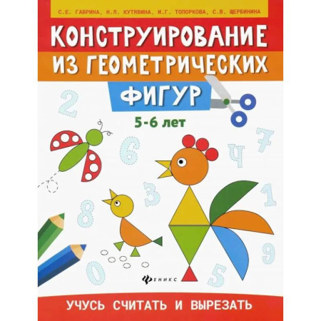 Аппликации и лепка, книга Конструирование из геометрических фигур. Учусь считать и вырезать. 5-6 лет купить по низкой цене