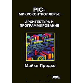 PIC-микроконтроллеры: архитектура и программирование