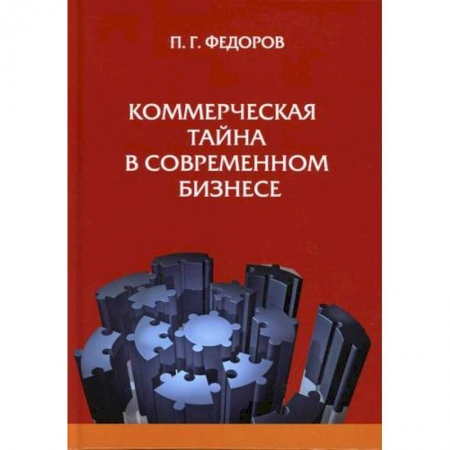 Гражданское право, книга Коммерческая тайна в современном бизнесе купить по низкой цене