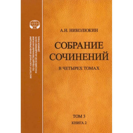 Литературоведение. Фольклор, книга Собрание сочинений. В 4-х томах. Том 3. Книга 2. Американский романтизм и современность купить по низкой цене
