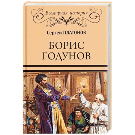 История, книга Борис Годунов купить по низкой цене