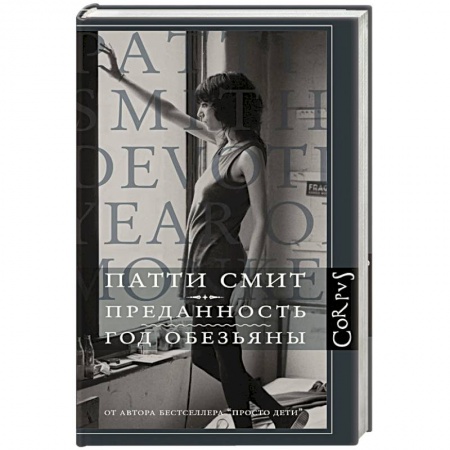 Зарубежная современная проза, книга Преданность. Год обезьяны купить по низкой цене