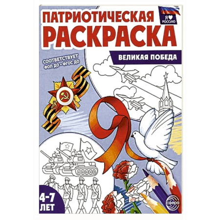 Раскраски на любой вкус, книга Патриотическая раскраска. Великая Победа (4-7 лет) купить по низкой цене