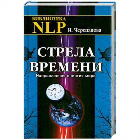 Книги, книга Стрела времени. Направленная энергия мира купить по низкой цене