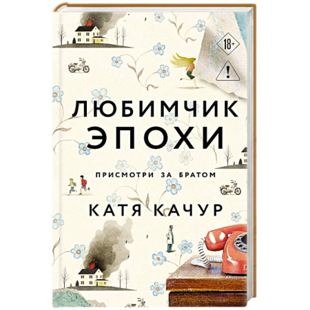 Русская современная проза, книга Любимчик Эпохи купить по низкой цене