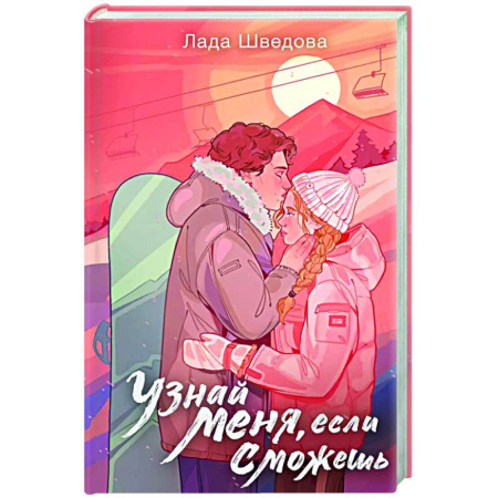 Отечественный любовный роман, книга Узнай меня, если сможешь купить по низкой цене