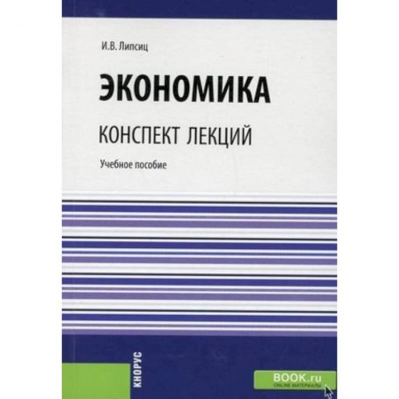 Экономика, книга Экономика. Конспект лекций. Учебное пособие купить по низкой цене