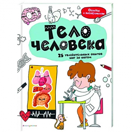 Человек. Земля. Вселенная, книга Тело человека: 25 увлекательных опытов шаг за шагом купить по низкой цене