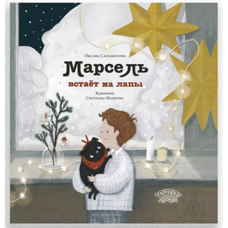 Сказки отечественных писателей, книга Марсель встает на лапы купить по низкой цене