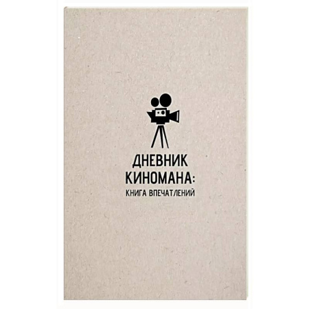 Кино. Киноискусство, книга Дневник киномана: книга впечатлений купить по низкой цене