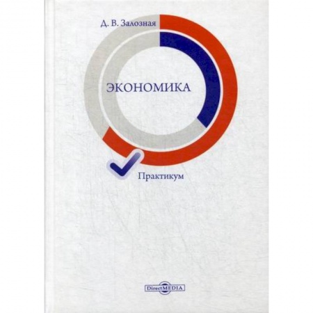 Экономический анализ, оценка и планирование, книга Экономика купить по низкой цене