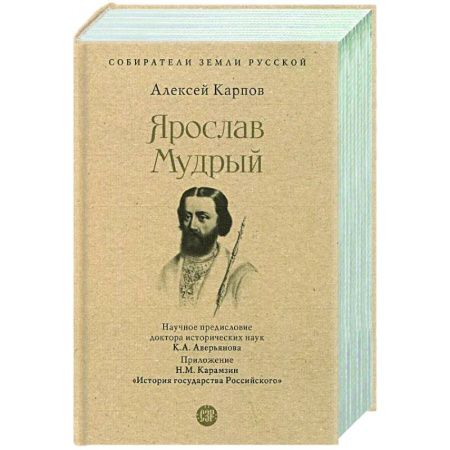 Мемуары, биографии исторических личностей, книга Ярослав Мудрый купить по низкой цене