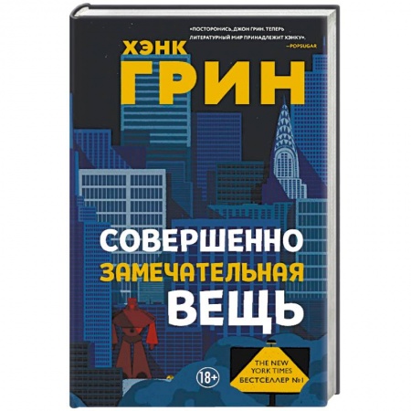 Зарубежная современная проза, книга Совершенно замечательная вещь купить по низкой цене