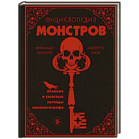 Кино. Киноискусство, книга Энциклопедия монстров. Великие и ужасные легенды кинематографа купить по низкой цене