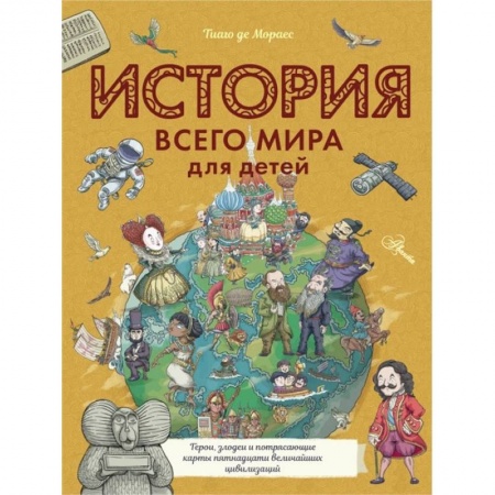Всемирная история, книга История всего мира для детей купить по низкой цене