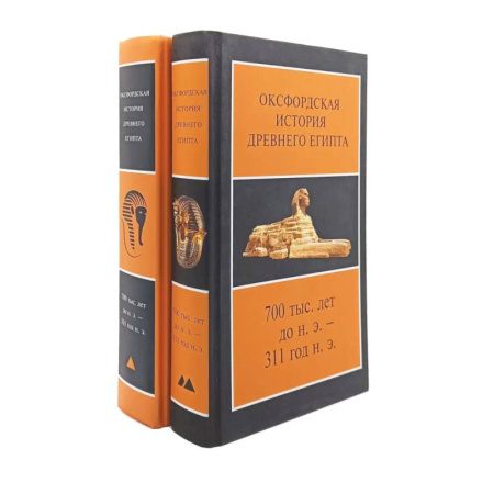 Древний Египет, книга Оксфордская История Древнего Египта. (в комплекте из 2-книг) купить по низкой цене