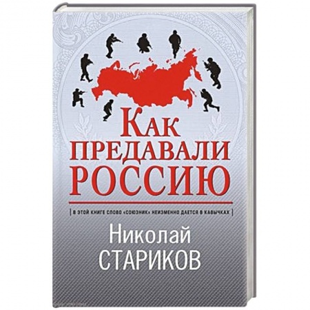 От Руси до России, книга Как предавали Россию купить по низкой цене