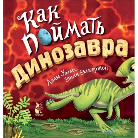 Сказки, книга Как поймать... динозавра? купить по низкой цене
