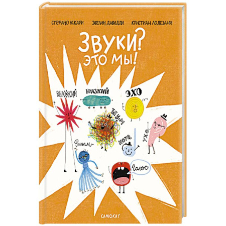 Книги для дошкольников (4-6 лет), книга Звуки? Это мы! купить по низкой цене